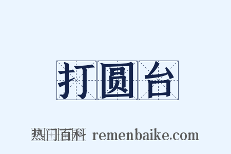 打圆台是什么意思的图片